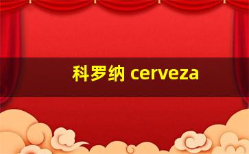 科罗纳 cerveza